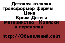 Детская коляска трансформер фирмы Tutis mimi › Цена ­ 17 000 - Крым Дети и материнство » Коляски и переноски   